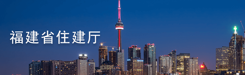 6.1福建省住建厅.png