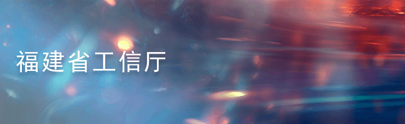 4.2福建省工信厅.png