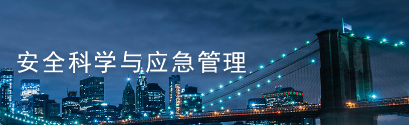7.1安全科学与应急管理研究.png