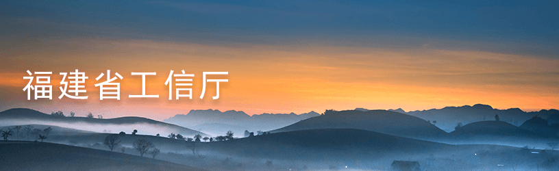 4.1福建省工信厅.png