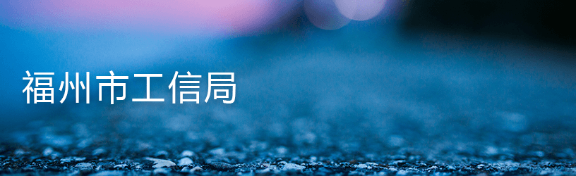 1614568312821.png 3.1福州市工信局.png