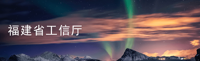 1615340261451.png 4.4福建省工信厅.png