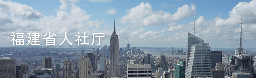 1615950588408.png 福建省人社厅1.png