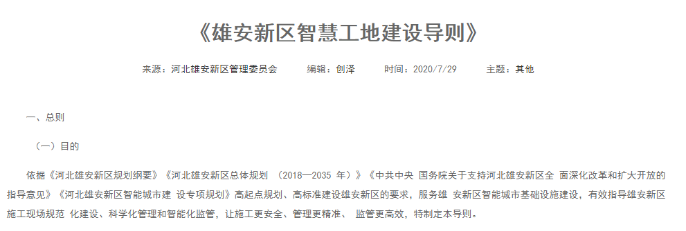 雄安新区智慧工地政策导读.png