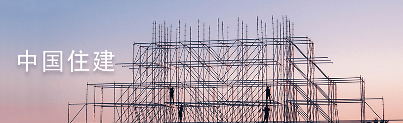 2.2中国住建.png
