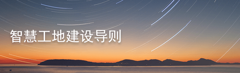 雄安新区智慧工地建设导则.png
