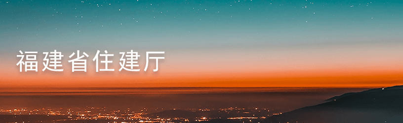 6.4福建省住建厅.png