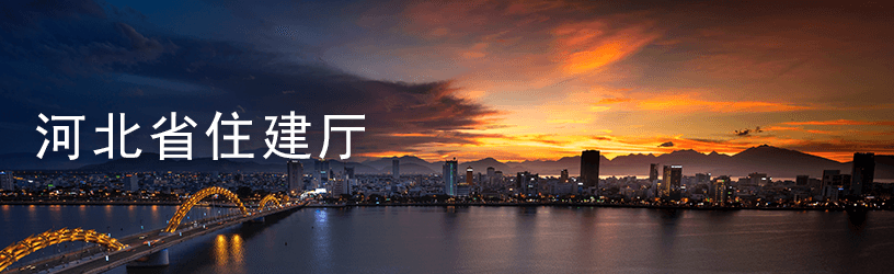 河北省住建厅.png