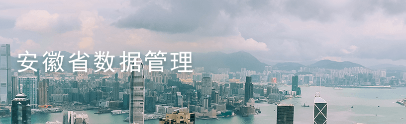 安徽省数据管理.png