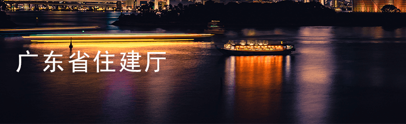 广东省住建厅4.png