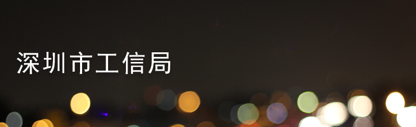 深圳市工信局.png