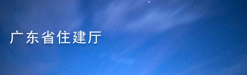 广东省住建厅2.png
