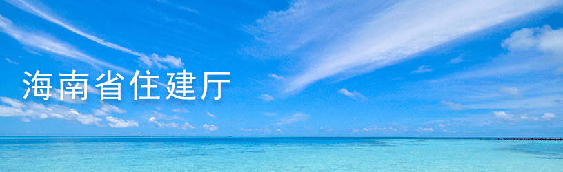 海南省住建厅.png