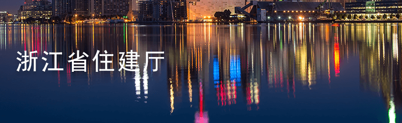 浙江省住建厅1.png