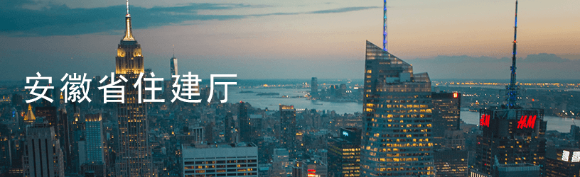 安徽省住建厅.png