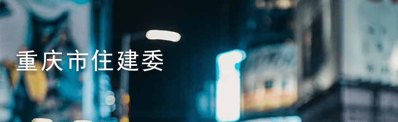 重庆庆住建委.png