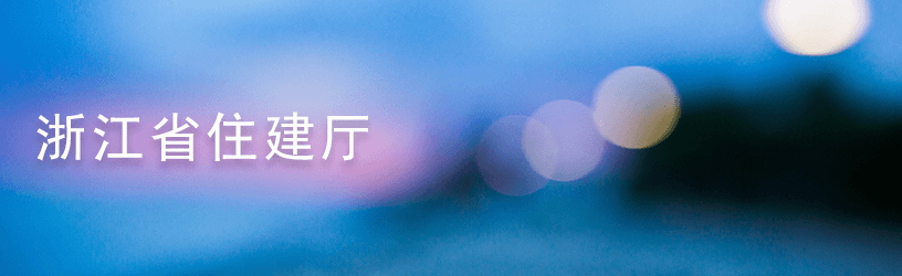 浙江省住建厅.png