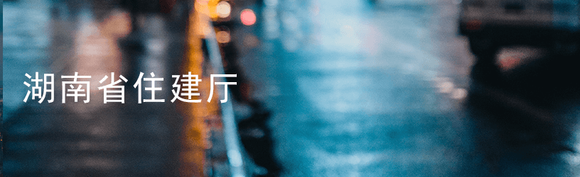 湖南省住建厅.png