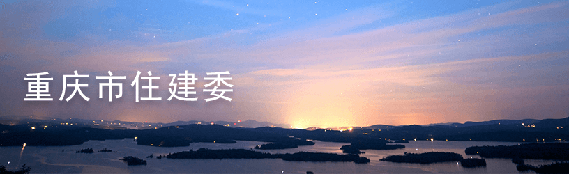 1618539489417.png 3重庆市住建委.png