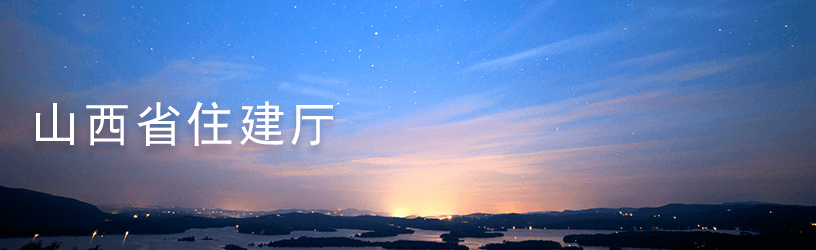 山西省住建厅.png