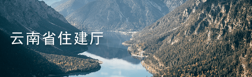 1619745031091.png 云南省住建厅.png