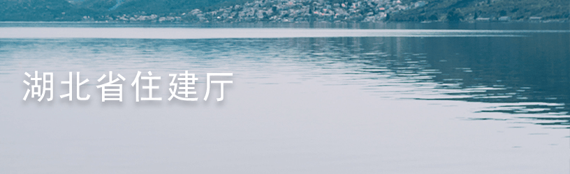 1619745242467.png 湖北省住建厅.png