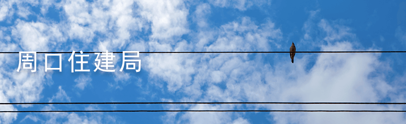 1620359850646.png 周口住建局1.png