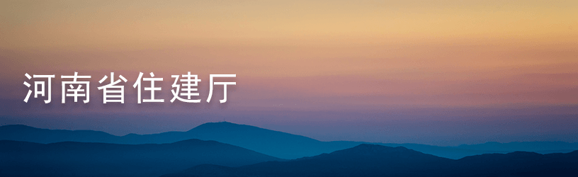 河南省住建厅.png
