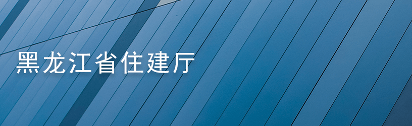 黑龙江省住建厅.png