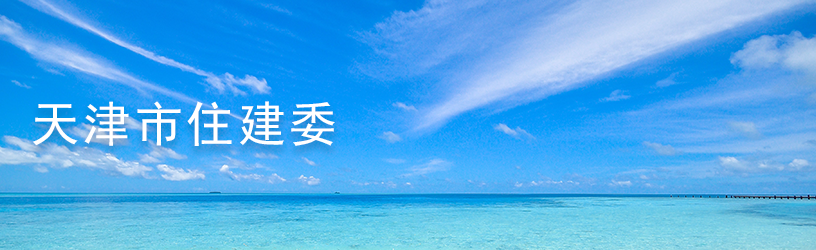 1620791585158.png 天津市住建委.png