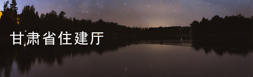 甘肃省住建厅.png
