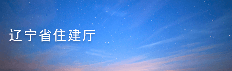 辽宁省住建厅.png