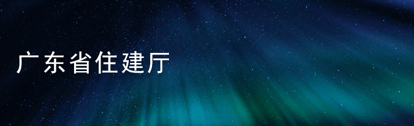 广东省住建厅.png