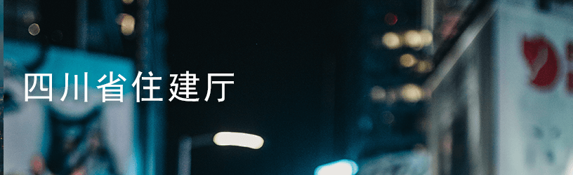 四川省住建厅.png