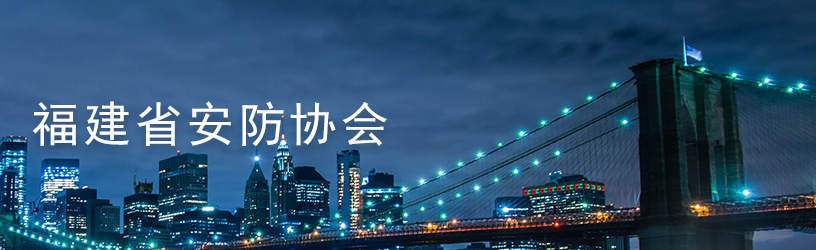 福建省安防协会.png