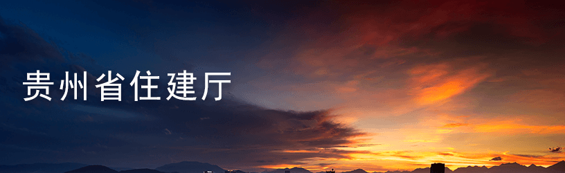 贵州省住建厅.png