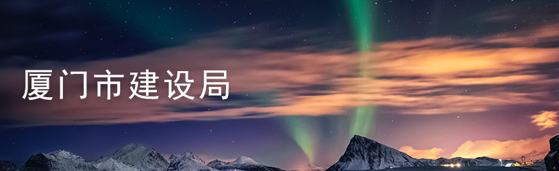 1624000802196.png 厦门市建设局.png