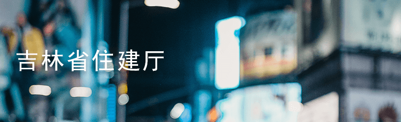 1624000944137.png 吉林省住建厅.png