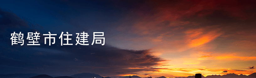 鹤壁市住建局.png