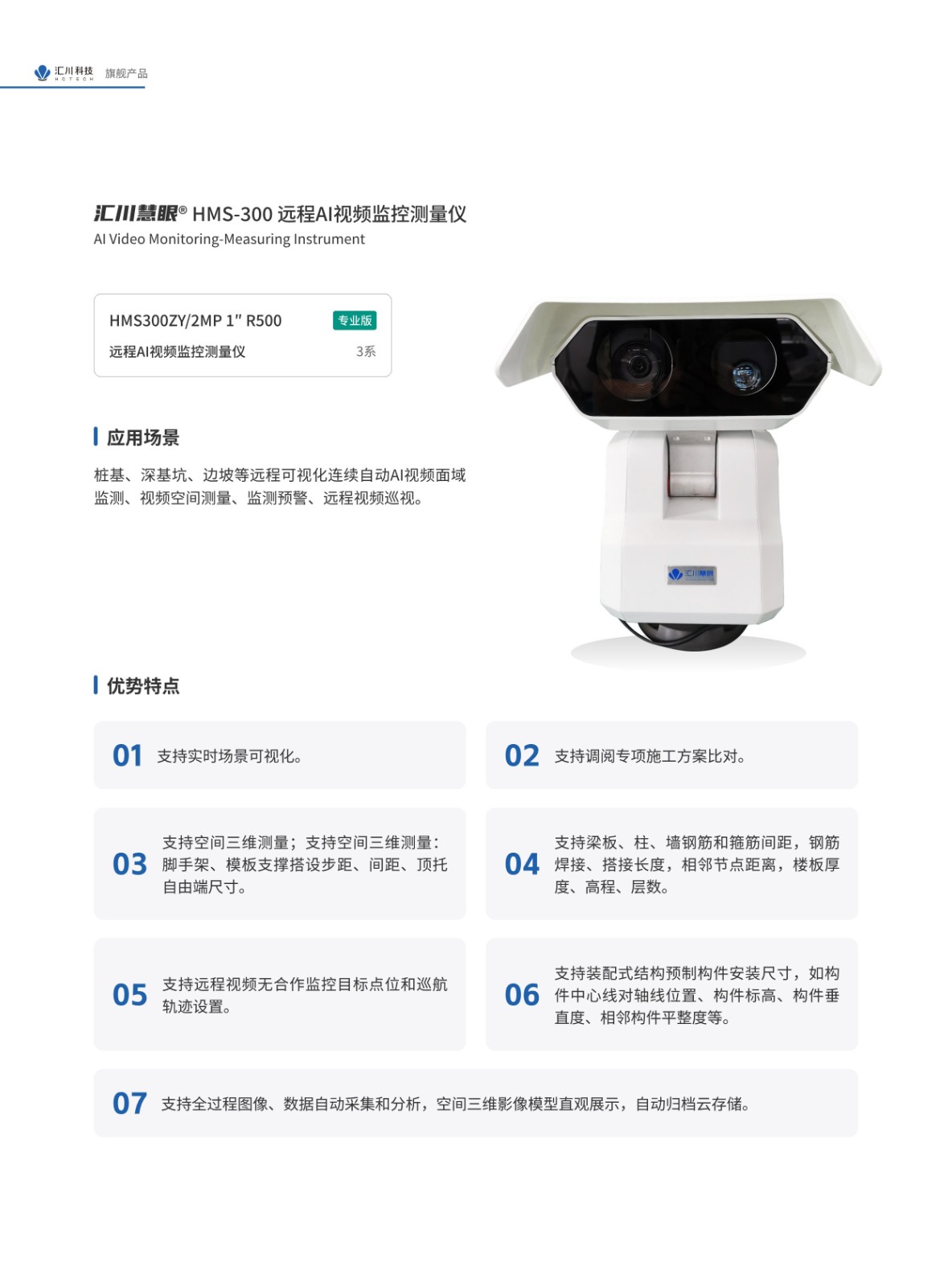 HMS-300 远程AI视频监控测量仪介绍
