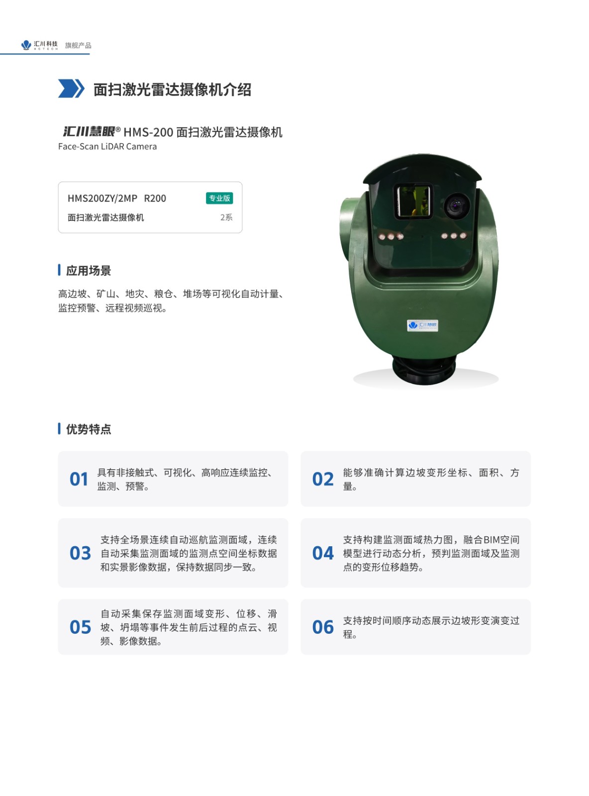 HMS-200 面扫激光雷达摄像机介绍