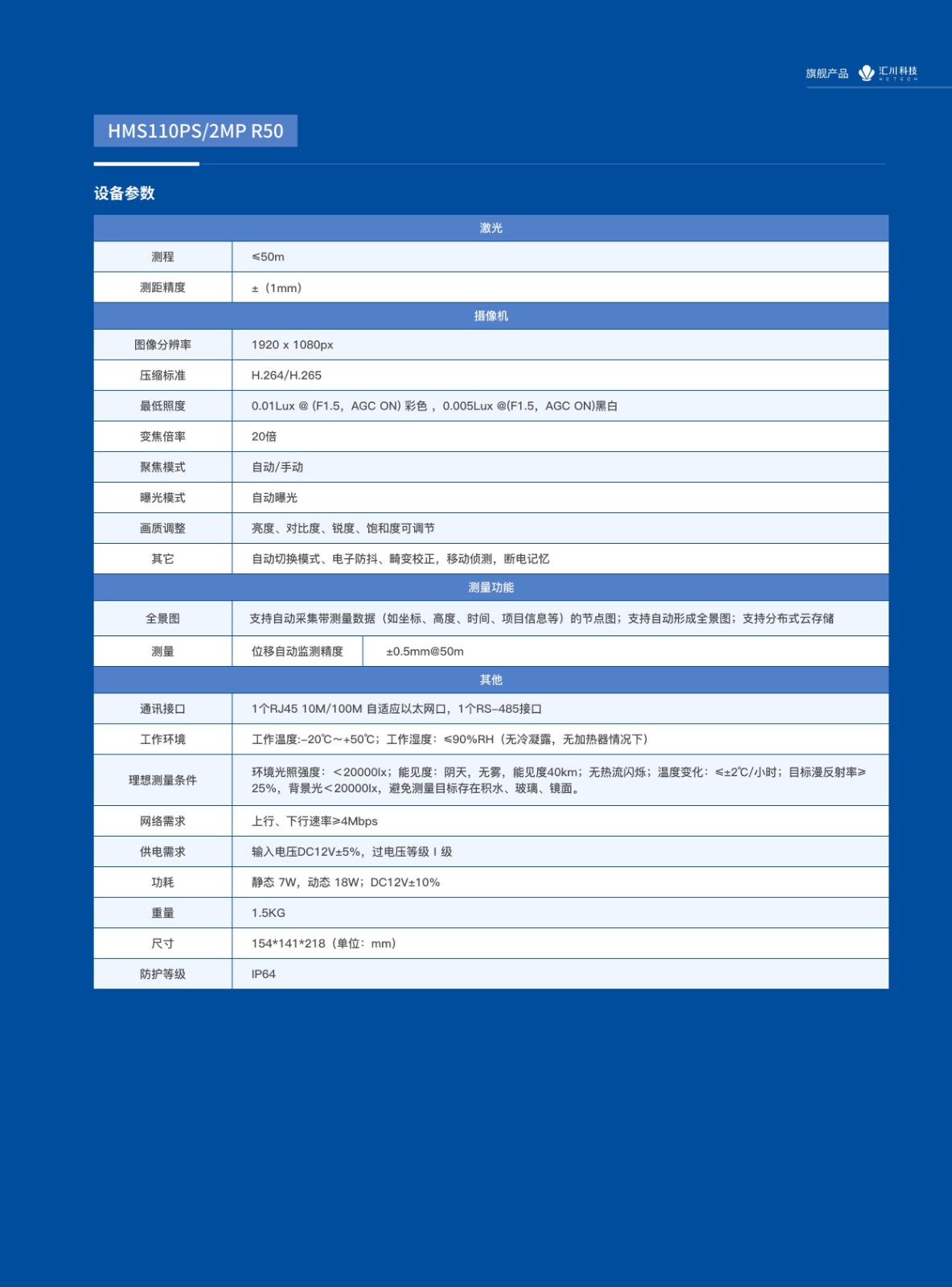 汇川产品定向监测摄像机设备技术参数