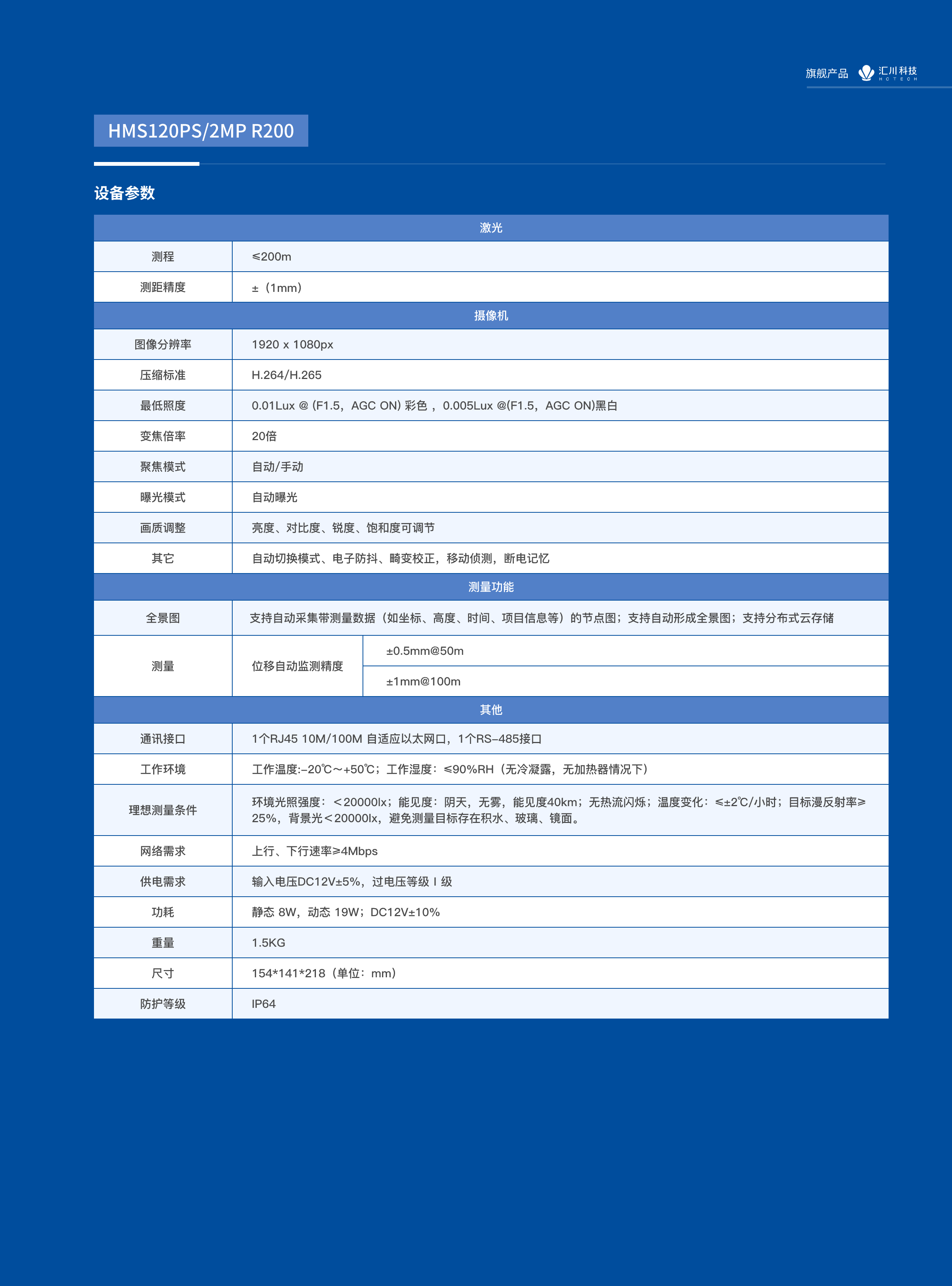 汇川产品定向监测摄像机设备技术参数